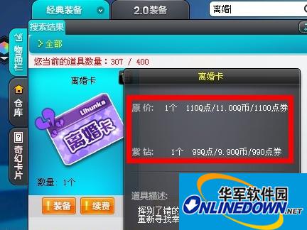 QQ飞车大百科：离婚卡怎么用