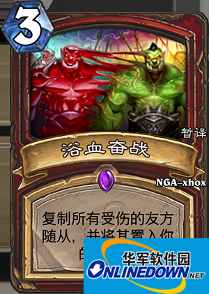 炉石传说浴血奋战怎么获得 浴血奋战怎么样