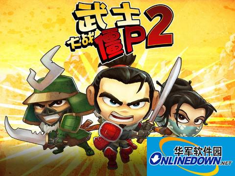 武士大战僵尸2存档内购修改 一定几率修复闪退