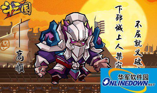 斗三国人物高顺解析