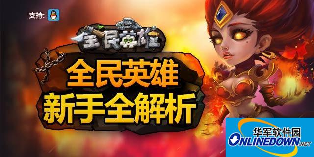 全民英雄新手全解析_全民英雄游戏好玩么