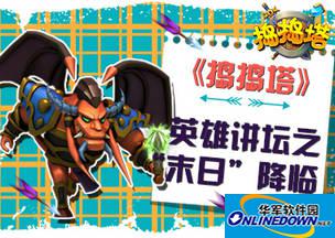 捣捣塔英雄讲坛之末日降临