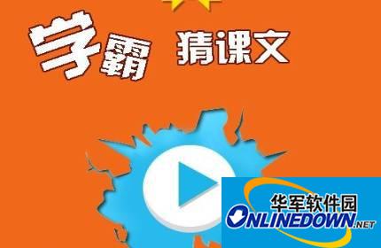 学霸猜课文七个字答案大全详解