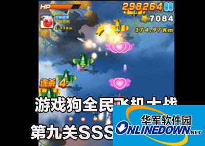 全民飞机大战第九关SSS通关攻略