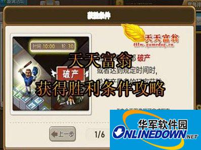 天天富翁获得胜利条件攻略