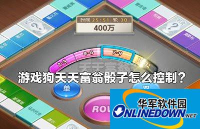 天天富翁骰子怎么控制