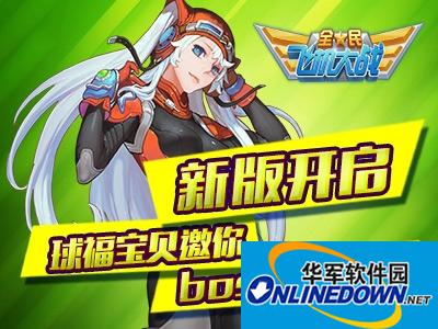全民飞机大战6月16日23点维护