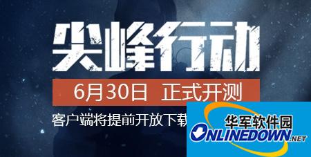 使命召唤OL尖峰行动是什么？