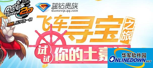 QQ飞车大百科：飞车寻宝之旅