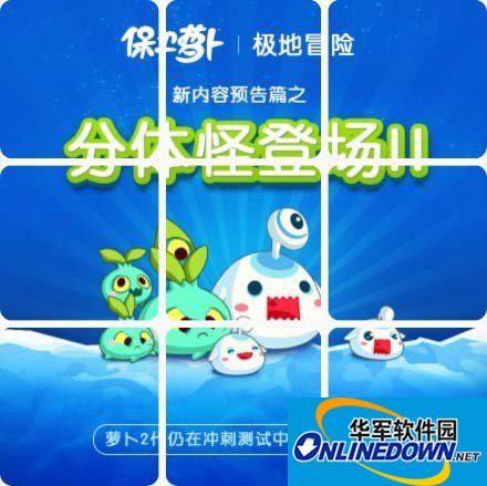 保卫萝卜2新怪物介绍之分体怪