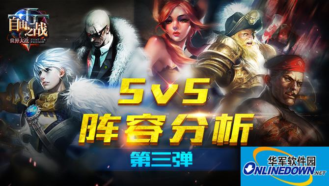 自由之战5V5阵容怎么搭配?