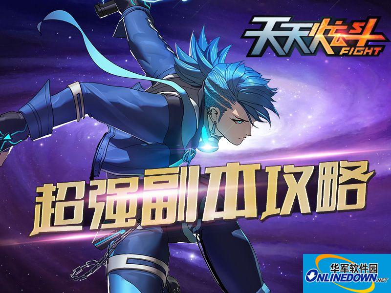 天天炫斗最全副本攻略