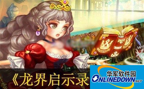 龙界启示录闪退解决办法