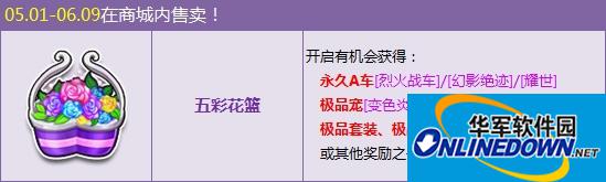 QQ飞车大百科：五彩花篮