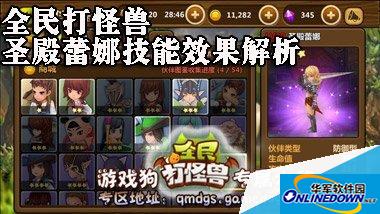 全民打怪兽圣殿蕾娜培养心得