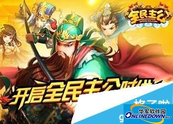 全民主公宾徒三星通关攻略 通关阵容介绍