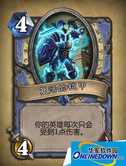 炉石传说新卡复活的铠甲怎么样?新冒险模式复活的铠甲效果介绍