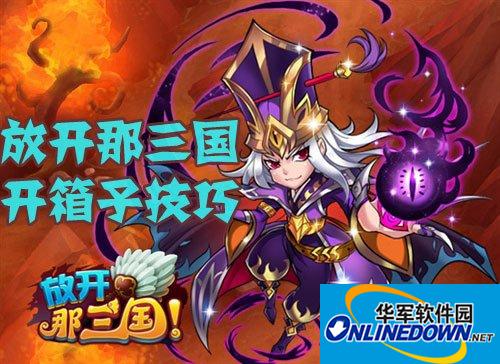 放开那三国开箱子技巧攻略紫色装备等你开