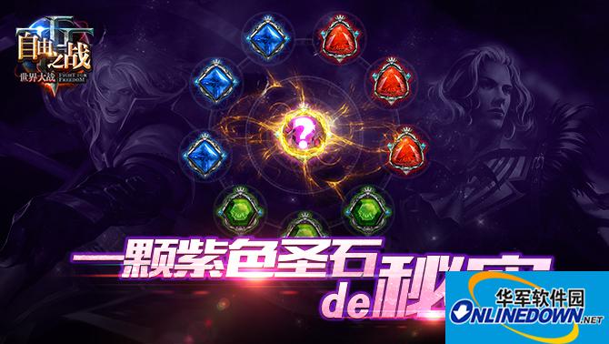 自由之战圣石怎么选择 圣石属性镶嵌攻略