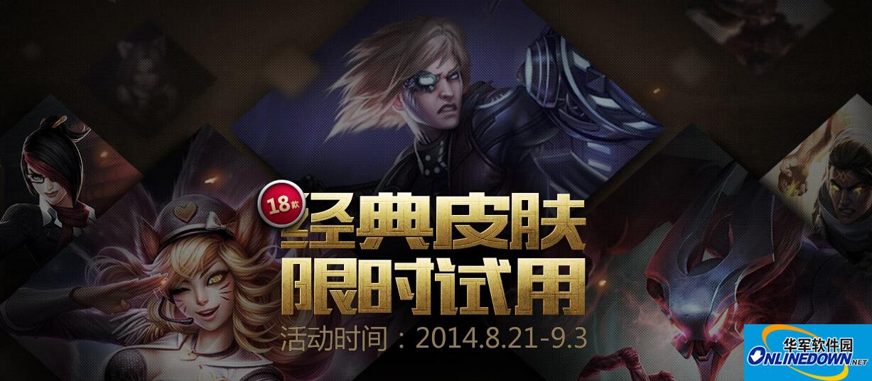 LOL英雄联盟试用皮肤购买地址
