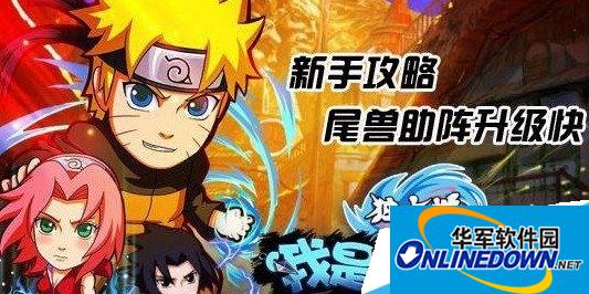 我是火影尾兽来袭诀窍全方位详解