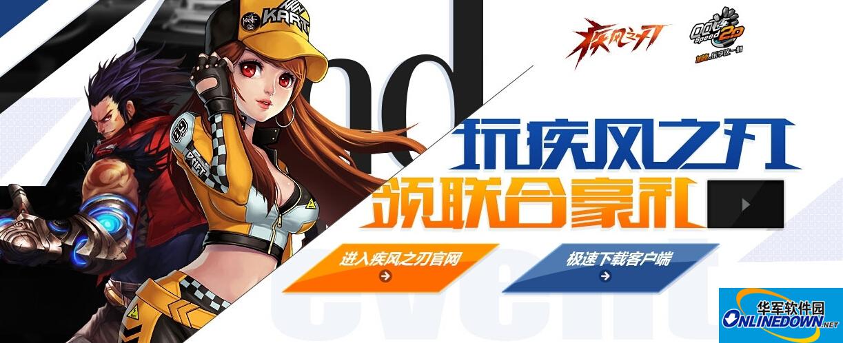 QQ飞车打开：玩疾风之刃领联合豪礼