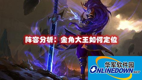 乱斗西游金角大王值得入手吗