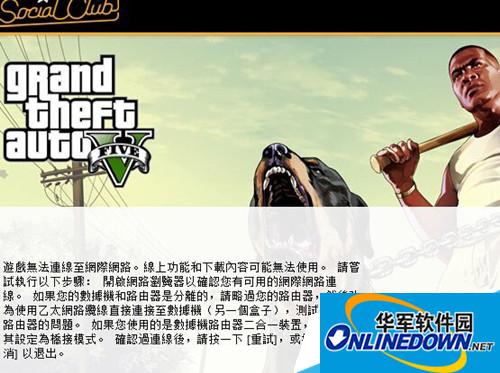 GTA5PC版需要连接网际网络及停止运行解决方法