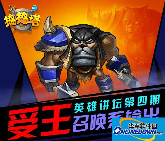 捣捣塔英雄讲坛第四期 受王玩法