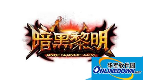 暗黑黎明贫民必看之成长秘籍