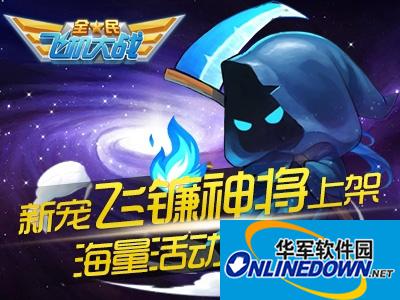全民飞机大战飞镰神将上架