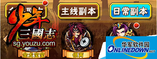 少年三国志全新日常副本怎么玩