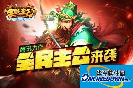 全民主公刷体力方法介绍