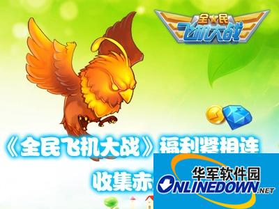 全民飞机大战登录送烈焰小汪 海量宠物8折出售