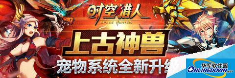 时空猎人323区开启神兽进化全开