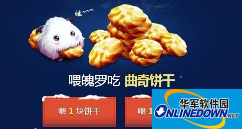LOL英雄联盟喂魄罗吃曲奇饼干能获得什么？