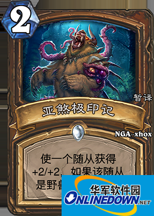 炉石传说亚煞极印记怎么获得 炉石传说亚煞极印记值得培养吗