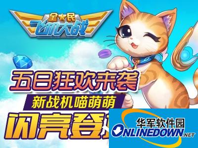 全民飞机大战喵萌萌和黄金斗士属性技能对比解析