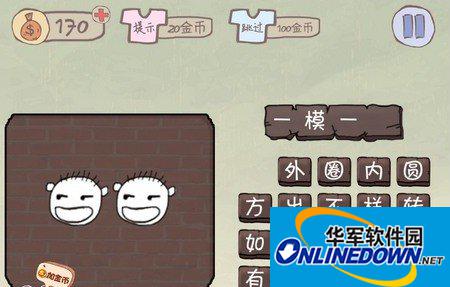 史上最坑爹的游戏2第11关攻略 一模一样