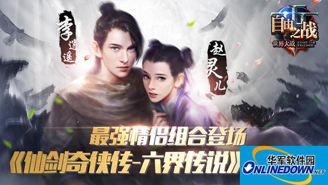 自由之战李逍遥赵灵儿什么时候出 李逍遥赵灵儿厉害吗