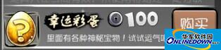忍者必须死2幸运彩蛋可以开出什么？