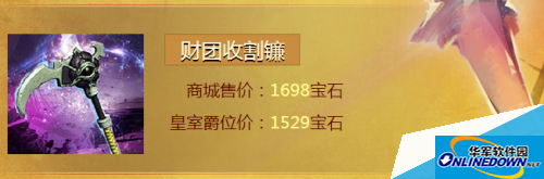 激战2财团收割镰多少钱 有什么用