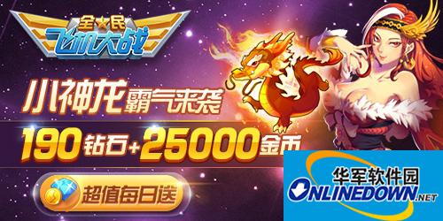 全民飞机大战上古宠物小神龙重磅登场