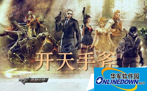 穿越火线大百科：开天手斧