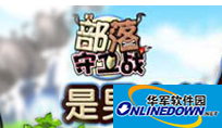 部落守卫战怎么升级快
