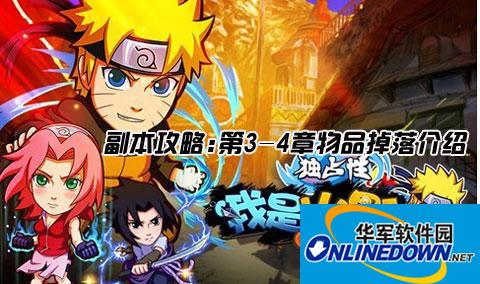 我是火影副本攻略 第3-4章物品掉落介绍