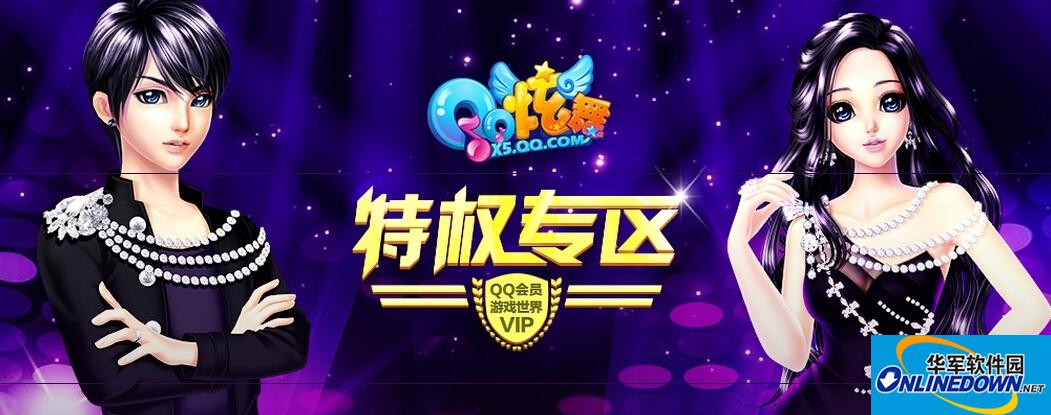 QQ炫舞12月特权专区活动