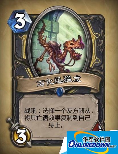 炉石传说石化迅猛龙怎么样?蓝卡石化迅猛龙效果介绍