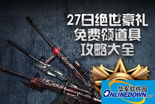 穿越火线CF27日绝世豪礼免费领取道具攻略大全