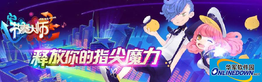 节奏大师TGA赛事系统体验小贴士